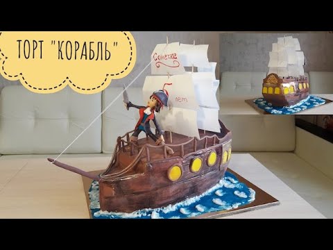 Видео: Торт "Корабль"// Пошаговый МК