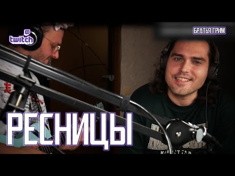 Видео: Евгений Кириллин - Ресницы (cover «Братья Грим»)