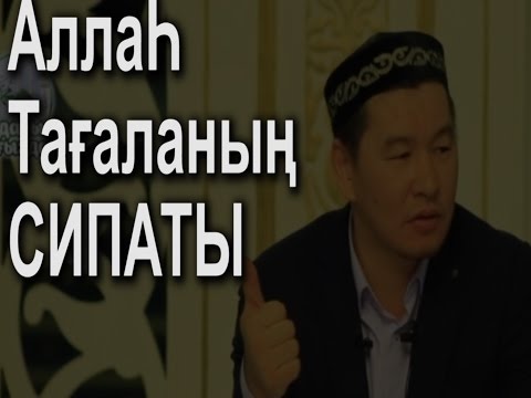 Видео: Аллаһ Тағаланың СИПАТЫ (Қабылбек Әліпбайұлы)