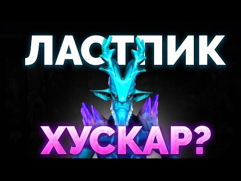 Видео: ЛАСТПИК ХУСКАР ДЛЯ НЕГО НЕ ПОМЕХА!