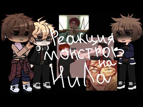 Видео: •реакция монстров из прошлого на Нила Джостена•[2/3]2 часть.