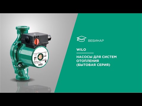 Видео: Wilo. Насосы для систем отопления (бытовая серия)