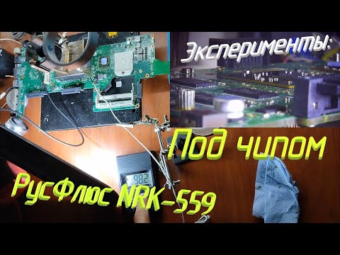 Видео: [BGA] NRK-559 от РусФлюс и видеочип. Безумный эксперимент