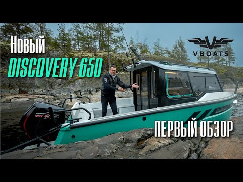 Видео: Алюминиевый катер Discovery 650  Первый обзор