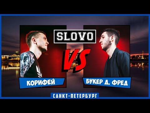 Видео: SLOVO | Saint-Petersburg – КОРИФЕЙ vs БУКЕР Д. ФРЕД [ПОЛУФИНАЛ, II сезон]