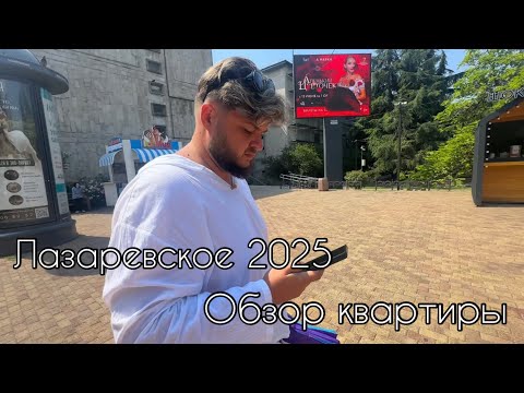 Видео: ЛАЗАРЕВСКОЕ 2025🏖️| ОБЗОР КВАРТИРЫ 🏠| ЦЕНЫ НА ДЖИППИНГ 