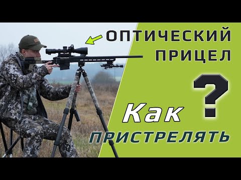Видео: Как пристрелять оптический прицел? Полностью показываем процесс.