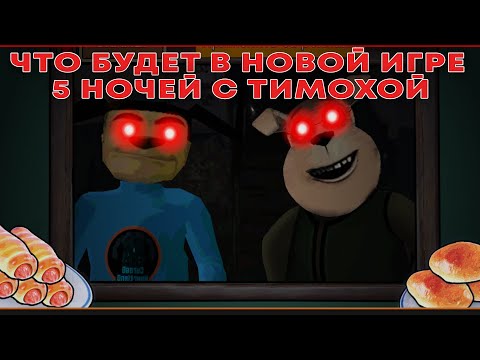 Видео: ЧТО БУДЕТ В НОВОЙ ИГРЕ ПО 5 НОЧЕЙ С ТИМОХОЙ?(Дом Тимохи: Это Не Мой Мем)