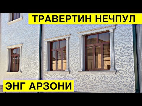Видео: УЙГА ТРАВЕРТИН КИЛИШ НЕЧПУЛГА ТУШДИ 2025