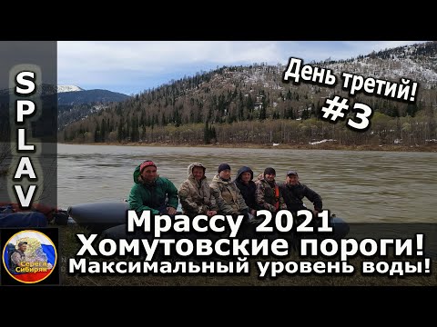 Видео: Сплав по реке Мрас-Су! 8-12 мая 2021 Хомутовские пороги в максимальный уровень воды! День третий!