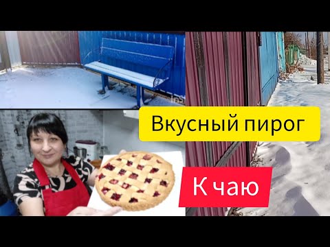 Видео: На улице мороз,а у меня  пирог  и горячий чай 👋📌