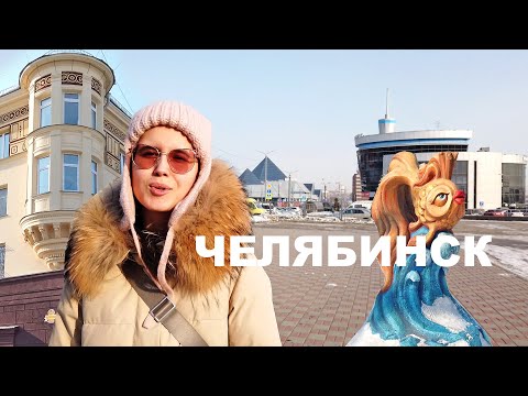 Видео: Челябинск. День рождения. Прогулка по старым улицам. Необычные здания. Пушкин. Современный музей РЖД