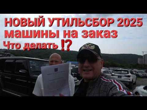 Видео: НОВЫЙ УТИЛЬСБОР, МАШИНЫ НА ЗАКАЗ, ЧТО ДАЛЬШЕ? АВТОРЫНОК ВЛАДИВОСТОК