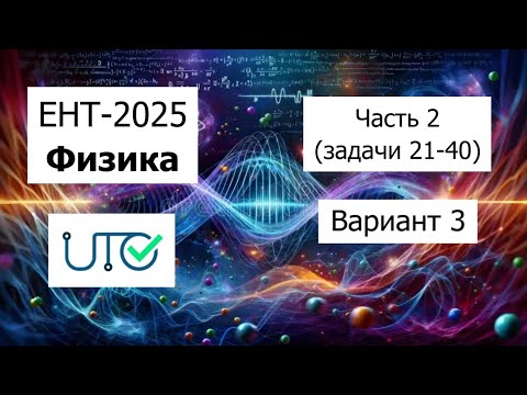 Видео: Новый ЕНТ 2025 по Физике от НЦТ | Вариант 3 | Полное решение | Часть 2 (задачи 21-40)