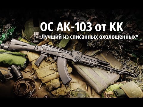 Видео: ОС АК-103 от КК - лучший охолощенный Калашников