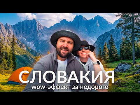 Видео: Словакия: живем в палатке. Высокие Татры за 3 дня