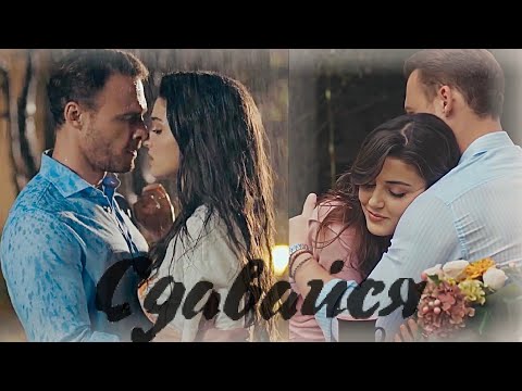 Видео: ◆ Serkan & Eda - Сдавайся ◆ • Постучись в мою дверь - Sen Çal Kapımı • ◆ Серкан и Эда ◆