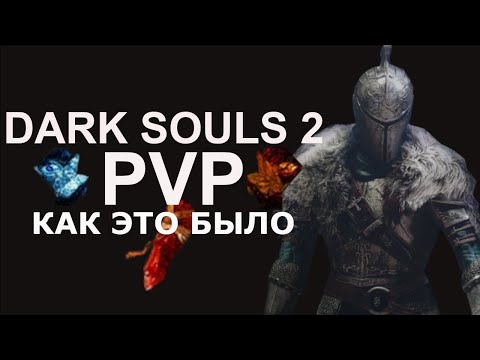 Видео: Dark souls 2 PVP ретроспектива, как это было.