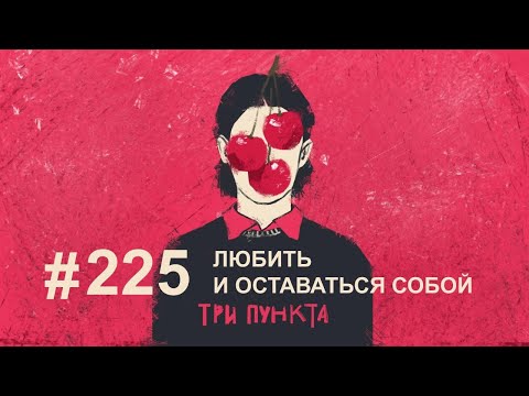 Видео: Любить и оставаться собой