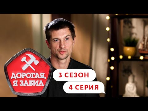 Видео: ДОРОГАЯ, Я ЗАБИЛ | ЛЮБИТЕЛЬ ИГР ИЗ РЯЗАНИ | 3 СЕЗОН, 4 СЕРИЯ