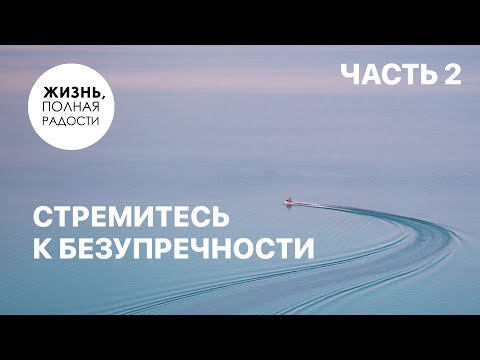 Видео: Стремитесь к безупречности | Часть 2 | Джойс Майер