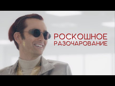 Видео: Коротенько - Благие знамения 2 сезон