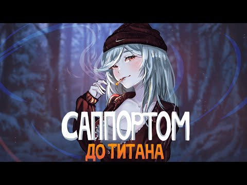 Видео: САППОРТОМ ДО ТИТАНА | СИСТЕМА 50% СУЩЕСТВУЕТ!