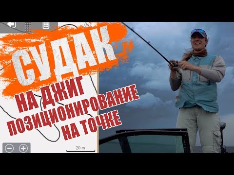 Видео: Ловля судака на джиг. Позиционирование по эхолоту.