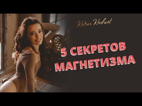 Видео: Как включить женский магнетизм и притягательность