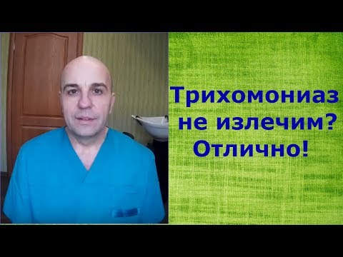 Видео: Почему нельзя вылечить трихомониаз