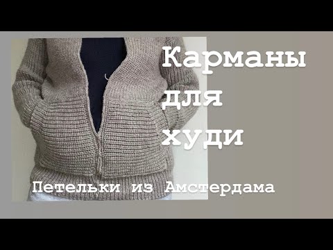 Видео: Как связать карман для худи, жакета, кардигана.Накладные карманы спицами. #вязаниеспицами #knitting