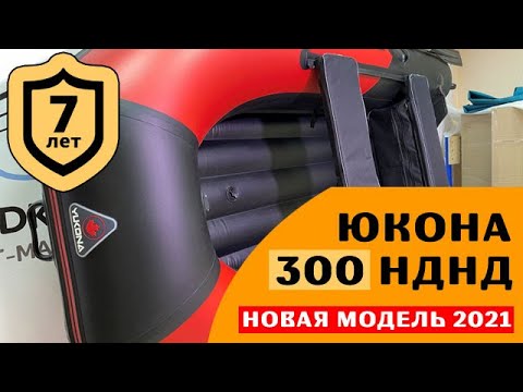 Видео: ⭐ Вот это лодка! Юкона 300 НДНД - новая модель 2021