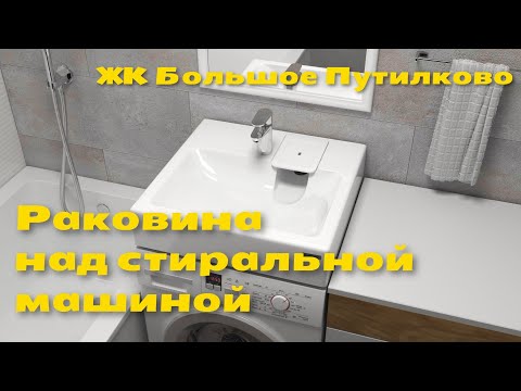 Видео: Установка раковины над стиральной машиной | Пошаговый видеообзор | Санузел в ЖК Большое Путилково