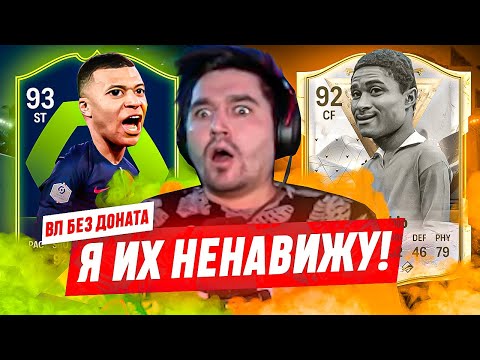 Видео: БЕЗ ДОНАТА #31 В EA FC 24 | МОИ ГЛАВНЫЕ ВРАГИ В ВИКЕНД ЛИГЕ