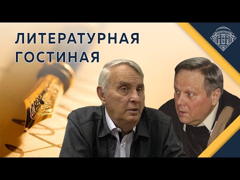 Видео: Е.В.Жаринов, С.В.Сапожков и Е.Ю.Спицын "Литературная гостиная. Слепая воля Афанасия Фета".