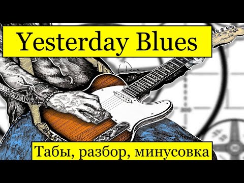 Видео: Yesterday Blues   табы, разбор, минусовка.