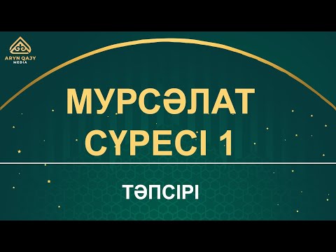 Видео: "Мурсәләт" сүресі - 1: "Желдер және табиғаттың сырлары" | Арын Қажы Мешіті | Ұстаз Ерлан Ақатаев