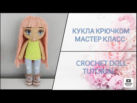 Видео: 👍 КУКЛА КРЮЧКОМ МАСТЕР КЛАСС. CROCHET DOLL.