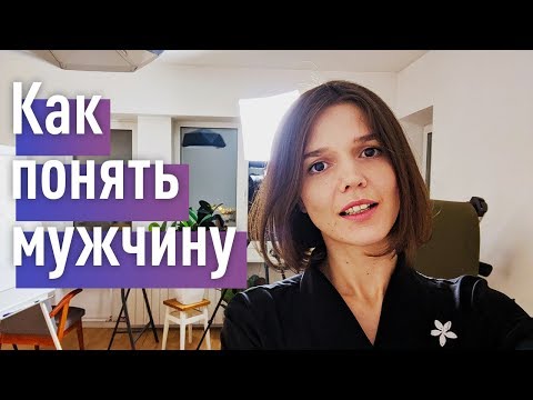 Видео: Как понять мужчину? И стать богиней в его жизни)