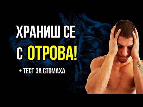 Видео: Какво съсипва стомаха ти всеки ден (и как да го спреш)