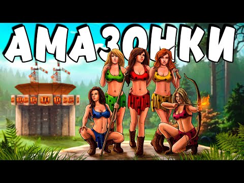 Видео: АМАЗОНКИ 4! Приключение ДЕВУШЕК среди ОГРОМНЫХ КЛАНОВ! Plyushka. Rust / Раст