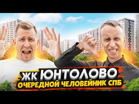 Видео: Обзор ЖК Юнтолово СПб / Все плюсы и минусы Главстрой