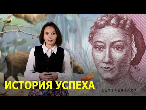 Видео: Как женщина смогла заработать и стать независимой в 17 веке? История успеха Марии Сибиллы Мериан