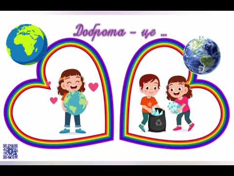 Видео: Заняття "Що таке доброта? Якого кольору доброта?"
