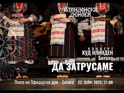 Видео: КУД Илинден Битола - Концерт „Да затрусаме” 2025