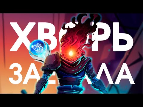 Видео: Я СДЕЛАЛ 100% ДОСТИЖЕНИЙ В DEAD CELLS И ЭТО БЫЛО…