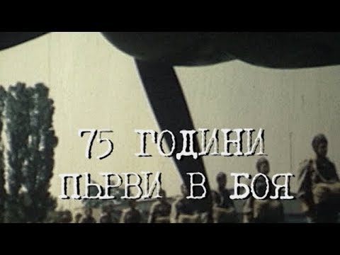 Видео: "75 години първи в боя" - Парашутната дружина, СПЕЦНАЗ, 68 бригада Специални сили