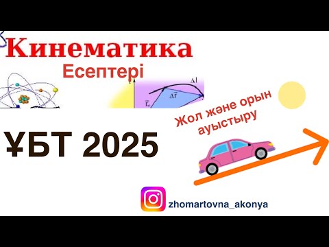 Видео: Кинематика есептері. Жол және орын ауыстыруға арналған есептер. ҰБТ-да келетін есептер.