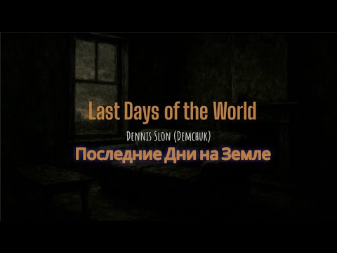Видео: LAST DAYS OF THE WORLD/ ПОСЛЕДНИЕ ДНИ 💔 FRIENDS- VAMPIRES💔 Dennis Demchuk, RIP 💔Мой сынок Дениска 😢🌹