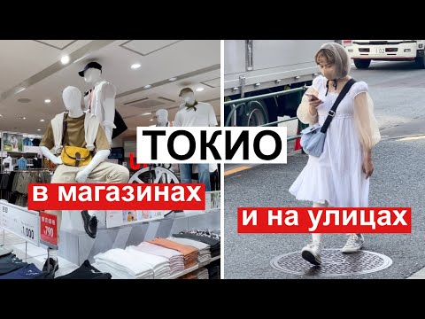 Видео: Японская мода на улицах и в магазинах. Токио: стрит стайл, шоппинг в UNIQLO Harajuku и Niko and...